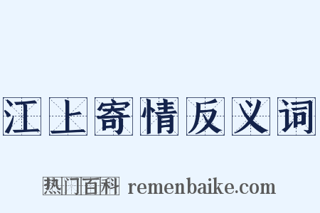 江上寄情反义词是什么意思的图片